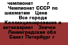 11.1) чемпионат : 1971 г - 39 Чемпионат СССР по шахматам › Цена ­ 190 - Все города Коллекционирование и антиквариат » Значки   . Ленинградская обл.,Санкт-Петербург г.